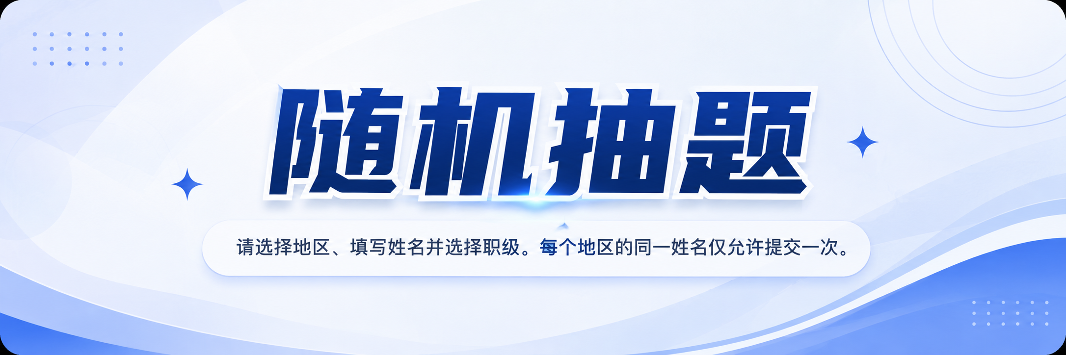 随机抽题，请选择地区、填写姓名并选择职级。每个地区的同一姓名仅允许提交一次。
